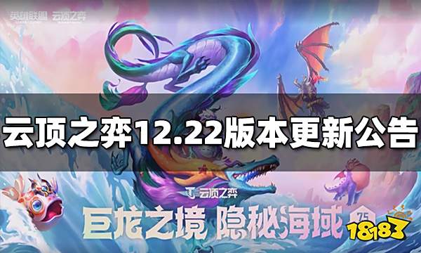 云顶之弈12.22版本更新公告 11月17日更新公告