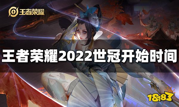 王者荣耀2022世冠什么时候开始 世冠开始时间