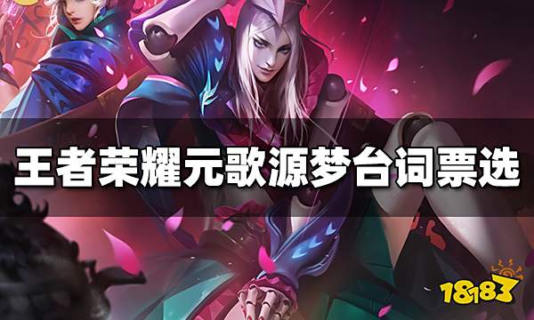王者荣耀元歌源梦皮肤台词方案票选活动开启