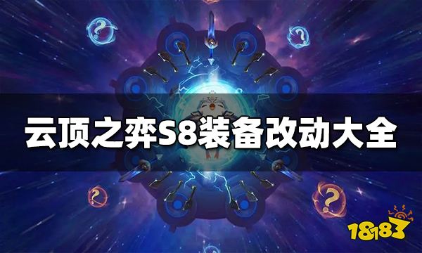 云顶之弈S8装备改动了哪些 装备改动介绍