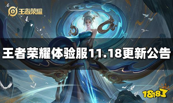 王者荣耀体验服11月18日更新公告