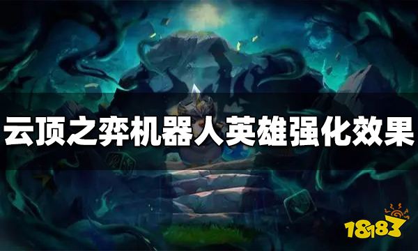 云顶之弈机器人英雄强化是什么 机器人英雄强化效果