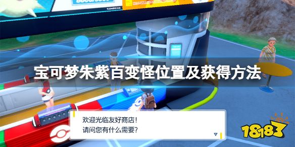 宝可梦朱紫百变怪在哪刷 宝可梦朱紫百变怪位置及获得方法