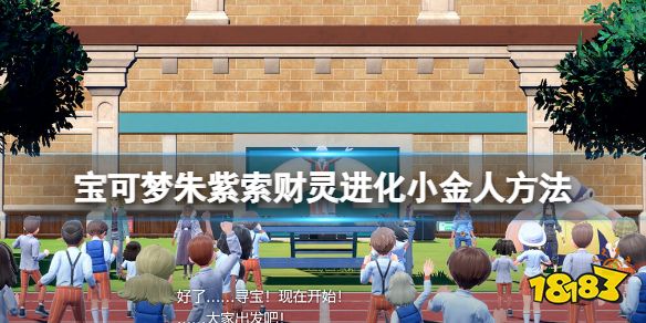 宝可梦朱紫索财灵在哪抓 宝可梦朱紫索财灵进化小金人方法