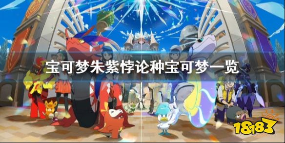 宝可梦朱紫悖论种宝可梦有哪些 宝可梦朱紫悖论种宝可梦一览