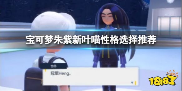 宝可梦朱紫新叶喵性格怎么选择 宝可梦朱紫新叶喵性格选择推荐
