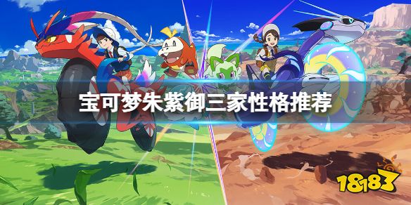 宝可梦朱紫御三家性格选择什么 宝可梦朱紫御三家性格推荐