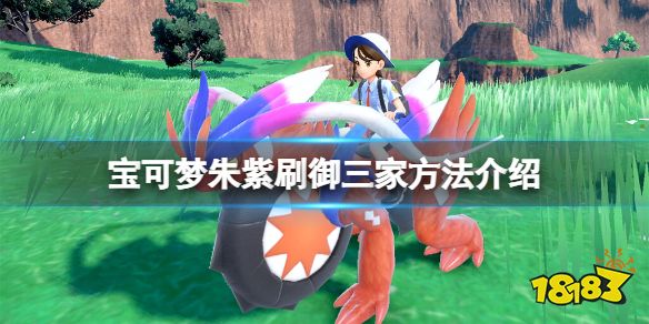 宝可梦朱紫御三家性格怎么刷 宝可梦朱紫刷御三家方法介绍
