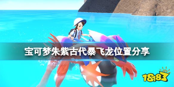 宝可梦朱紫古代种暴飞龙在哪抓 宝可梦朱紫古代暴飞龙位置分享