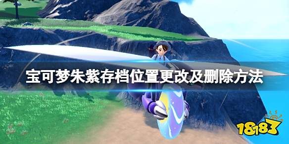 宝可梦朱紫怎么删除存档 宝可梦朱紫存档位置更改及删除方法