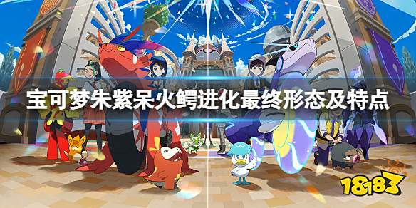宝可梦朱紫呆火鳄种族值多少 宝可梦朱紫呆火鳄进化最终形态及特点
