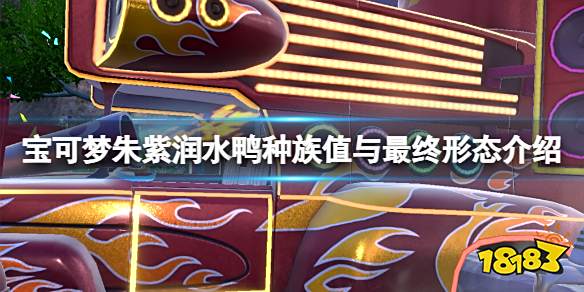 宝可梦朱紫润水鸭进化条件是什么 宝可梦朱紫润水鸭种族值与最终形态介绍