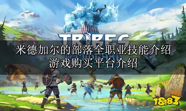 米德加爾的部落全職業(yè)技能介紹 全職業(yè)技能效果大全
