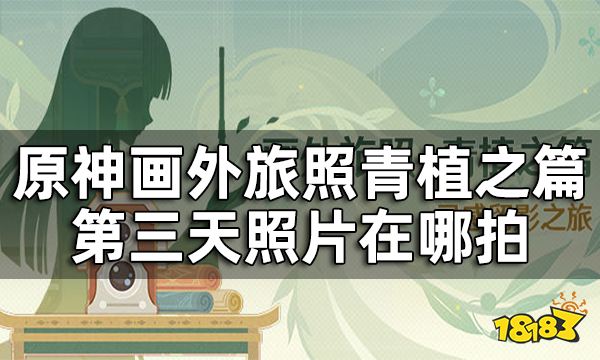 原神画外旅照第三天照片在哪拍 画外旅照青植之篇第三天攻略