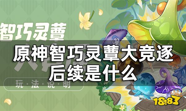 原神智巧灵蕈大竞逐后续是什么 智巧灵蕈大竞逐特殊道具获取攻略