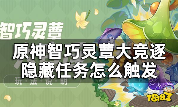 原神智巧灵蕈大竞逐隐藏任务怎么触发 智巧灵蕈大竞逐隐藏任务攻略