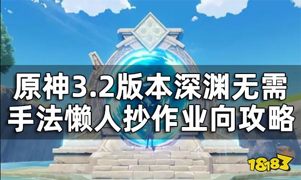 原神3.2深渊怪物怎么打 3.2版本深渊无需手法懒人抄作业向攻略