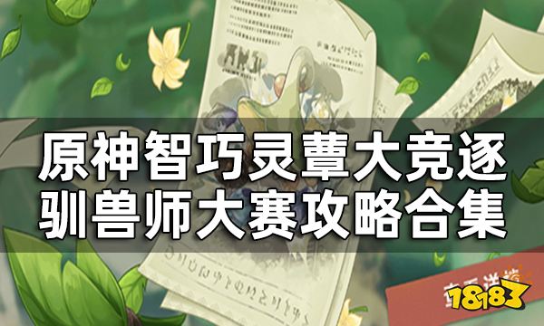 原神驯兽师大赛阵容推荐一览 智巧灵蕈大竞逐驯兽师大赛攻略合集