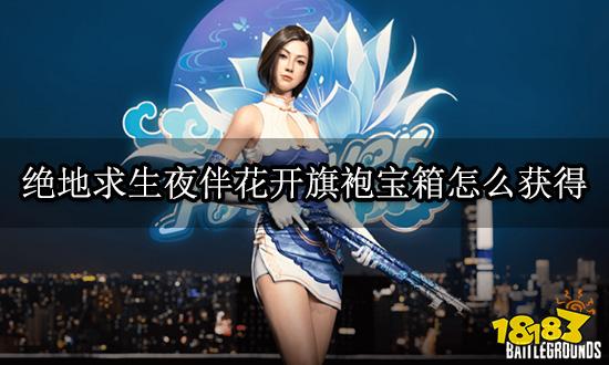 绝地求生夜伴花开旗袍宝箱怎么获得 cdkey购买激活教程