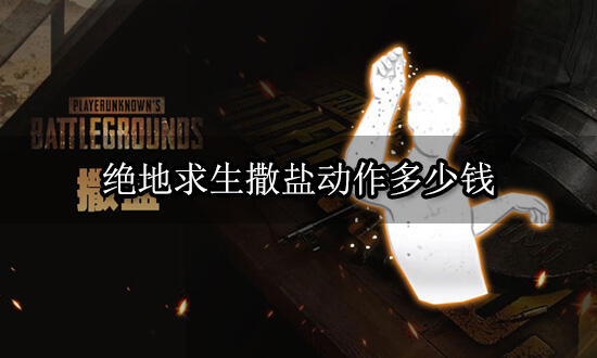 绝地求生撒盐动作多少钱 表情动作购买教程_18183游戏网专区