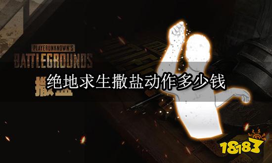 绝地求生撒盐动作多少钱 表情动作购买教程