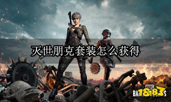 灭世朋克套装怎么获得 绝版饰品cdkey获取教程