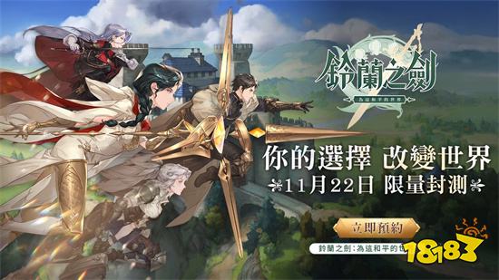 《铃兰之剑》宣布将于11月22日展开首次测试