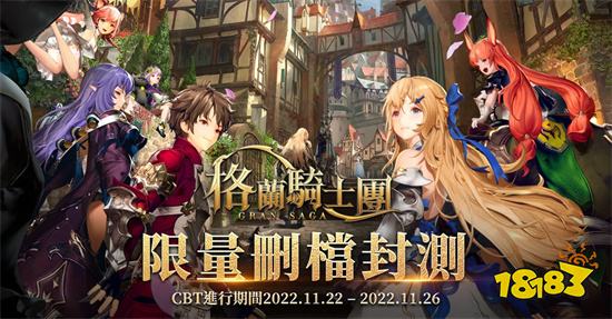 《Gran Saga：格兰骑士团》限量删档封测即将启动