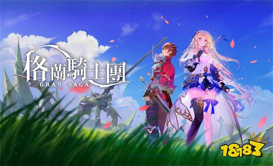 《Gran Saga：格兰骑士团》限量删档封测即将启动