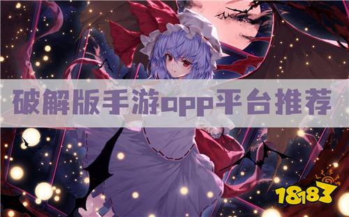 破解版手游app平台推荐 破解游戏软件app下载地址