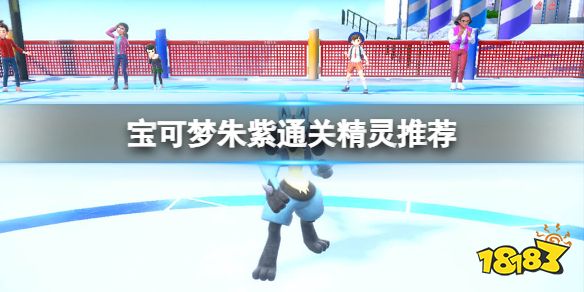 宝可梦朱紫通关精灵选什么 宝可梦朱紫通关精灵推荐