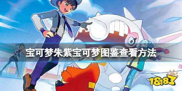 宝可梦朱紫宝可梦图鉴怎么查看 宝可梦图鉴查看方法