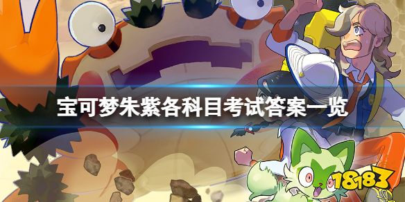 宝可梦朱紫考试答案有什么 宝可梦朱紫各科目考试答案一览