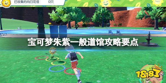 宝可梦朱紫一般道馆攻略要点 宝可梦朱紫一般系道馆菜单答案是什么