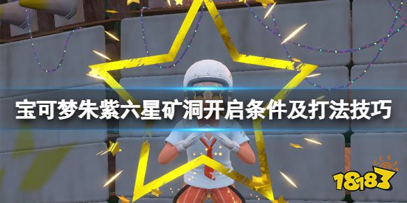 宝可梦朱紫六星矿洞怎么开 宝可梦朱紫六星矿洞开启条件及打法技巧