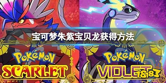 宝可梦朱紫宝贝龙怎么获得 宝可梦朱紫宝贝龙获得方法