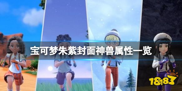 宝可梦朱紫封面神兽种族值介绍 宝可梦朱紫封面神兽属性一览