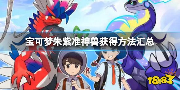 宝可梦朱紫准神捕捉方法大全 宝可梦朱紫准神兽获得方法汇总