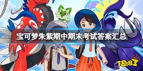 宝可梦朱紫期中期末考试答案汇总 宝可梦朱紫期中期末考试答案大全