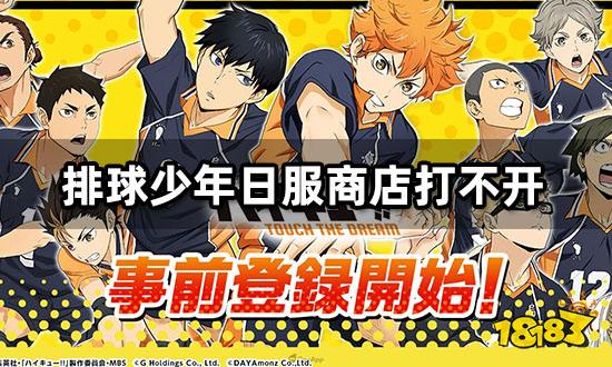 排球少年日服商店打不开 无法充值问题解决方法