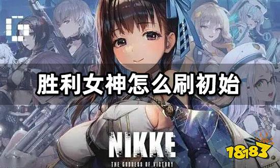 胜利女神怎么刷初始 nikke海外版刷初始号教程