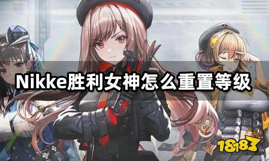 Nikke胜利女神怎么重置等级 妮姬等级重置方法介绍