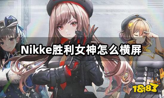 Nikke胜利女神怎么横屏 游戏横屏教程分享