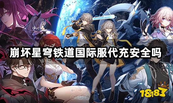 崩坏星穹铁道国际服商店打不开 无法充值问题解决方法
