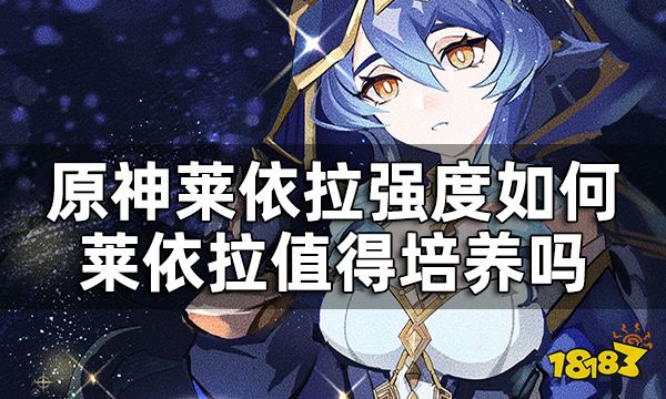 原神莱依拉强度如何 莱依拉值得培养吗