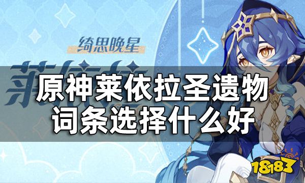原神莱依拉圣遗物词条选择什么好 莱依拉圣遗物词条推荐一览