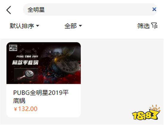 PUBG全明星2019平底锅怎么获得 平底锅皮肤获取方法