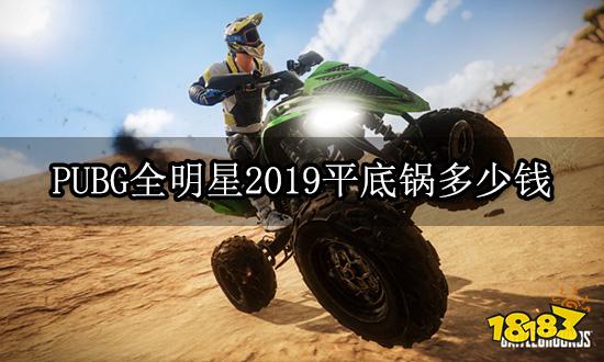 PUBG全明星2019平底鍋多少錢 平底鍋飾品購(gòu)買方法