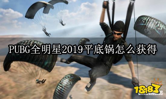 PUBG全明星2019平底鍋怎么獲得 平底鍋皮膚獲取方法