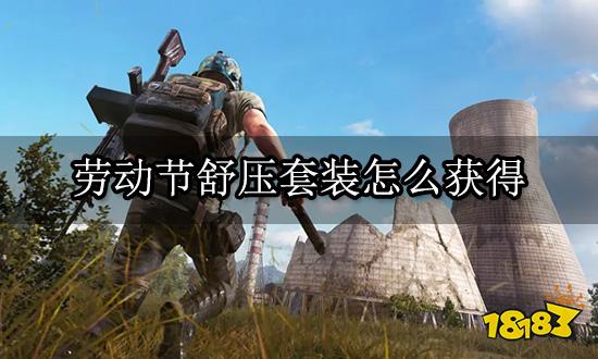 绝地求生劳动节舒压套装怎么获得 眼罩饰品获取方法